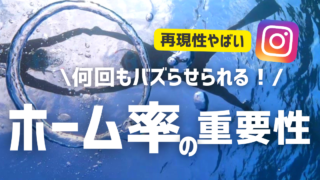 【何回もバズらせる！】ホーム率UPの方法