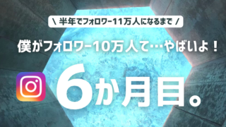 【10万人達成】＋収益805,000円